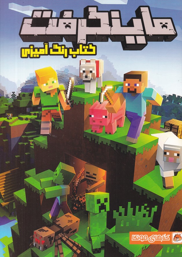 کتاب رنگ آمیزی ماینکرفت*