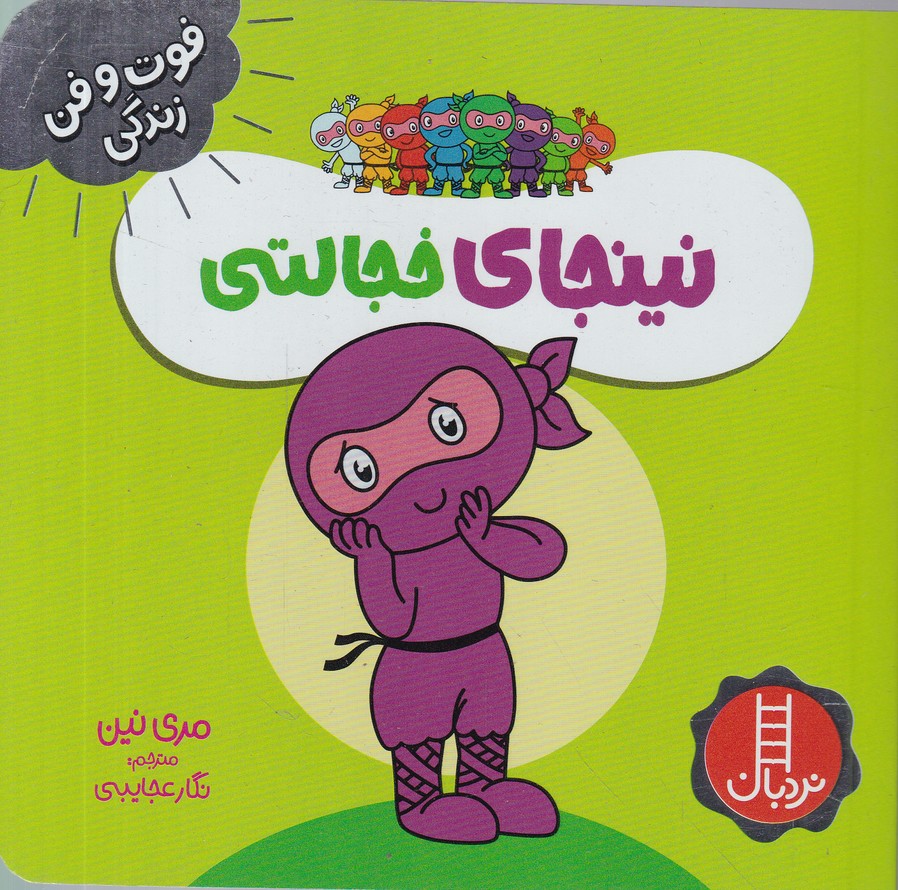 فوت و فن زندگی(نینجای خجالتی)