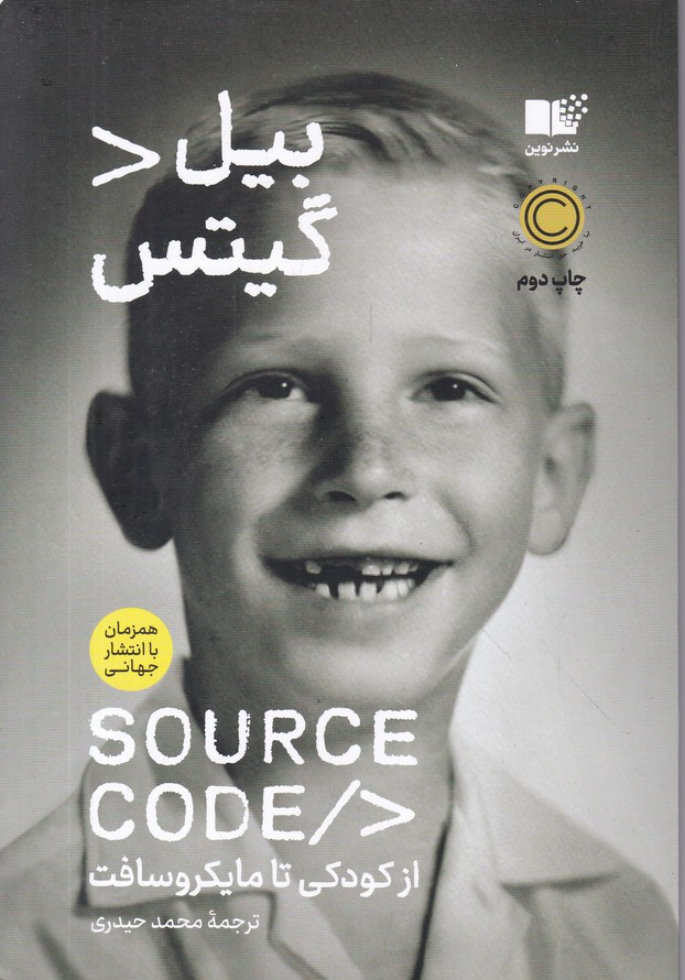 سورس کد(از کودکی تا مایکروسافت)