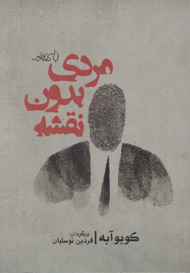 مردی بدون نقشه