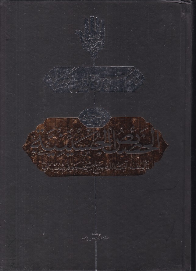 خصائص الحسینیه(امام حسین(ع) این گونه بود)