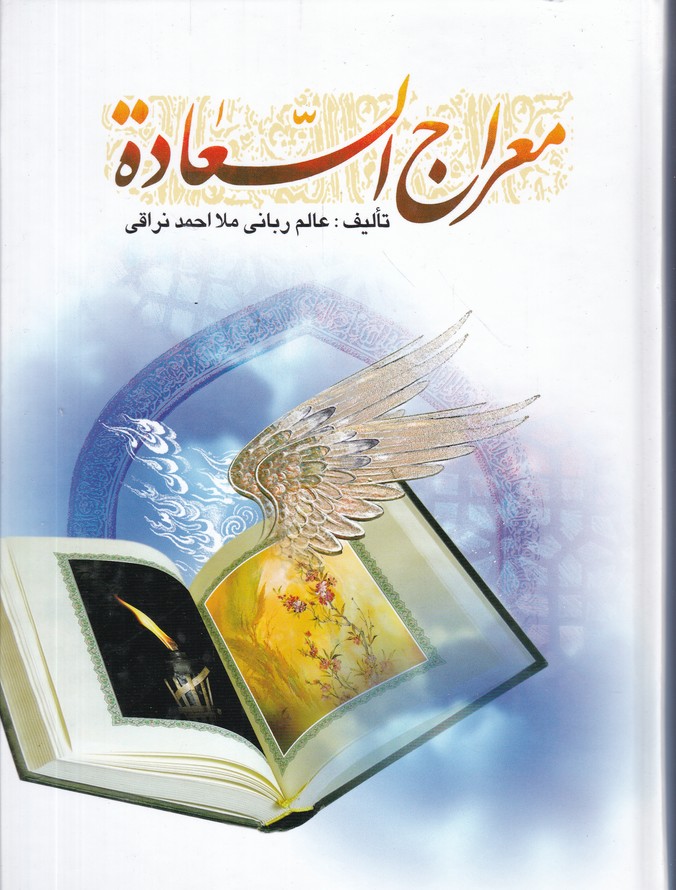 معراج السعاده