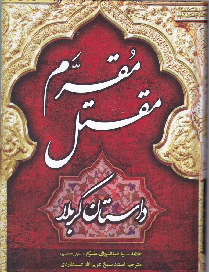 مقتل مقرم(داستان کربلا)