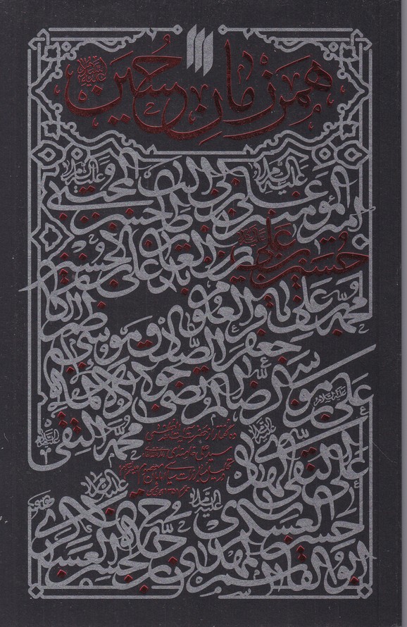 همرزمان حسین(ع)