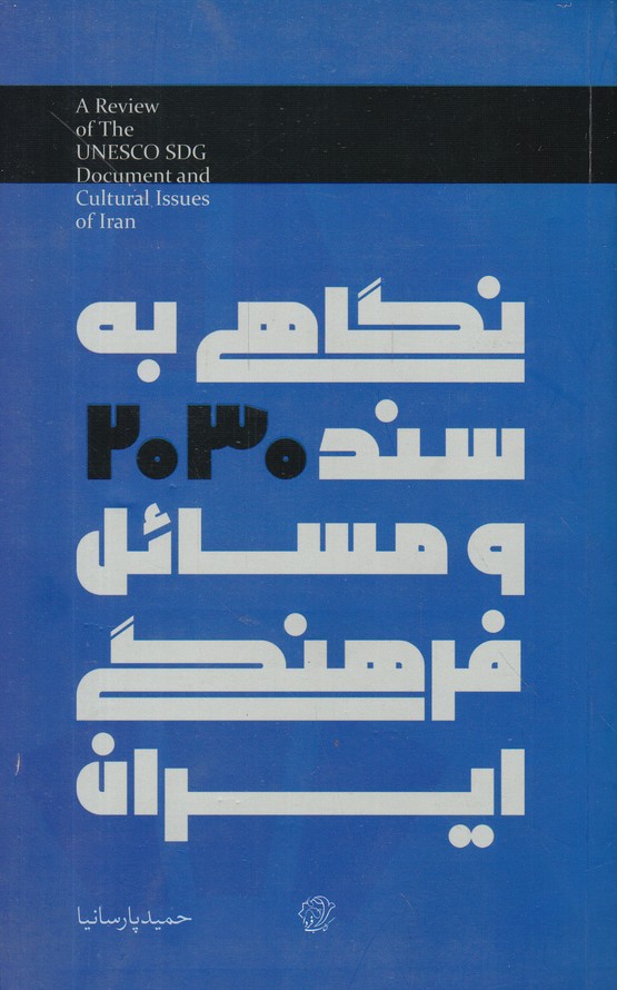 نگاهی به سند 2030 و مسائل فرهنگی ایران