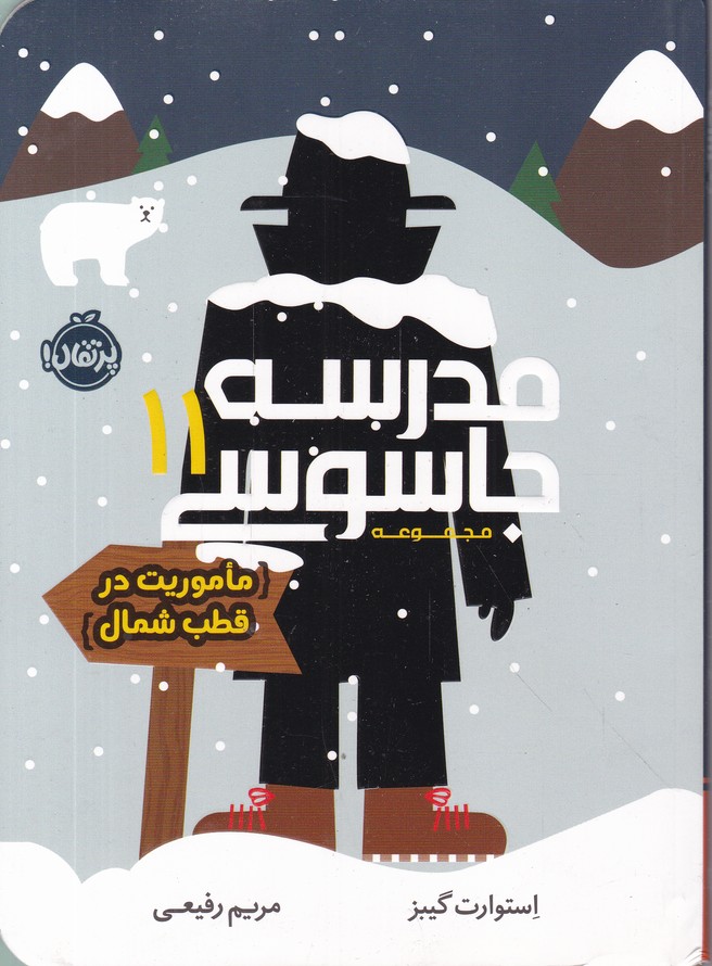 مدرسه جاسوسی(11) ماموریت در قطب شمال