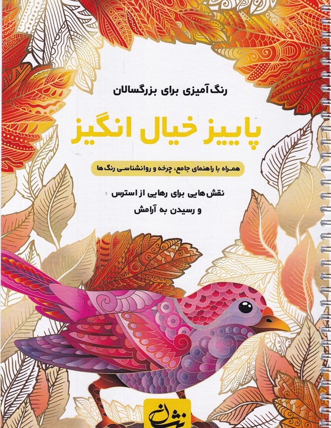 رنگ آمیزی برای بزرگسالان(پاییز خیال انگیز)