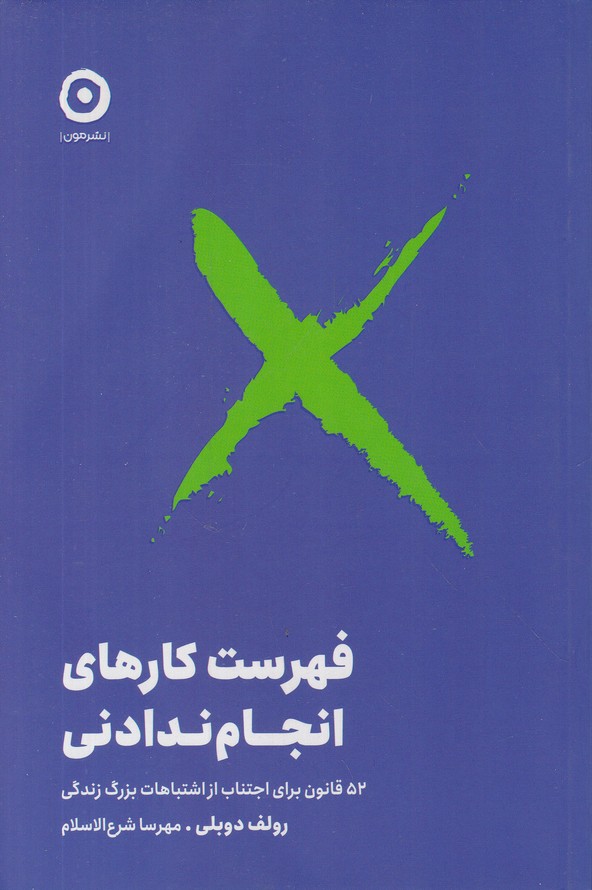 فهرست کارهای انجام ندادنی