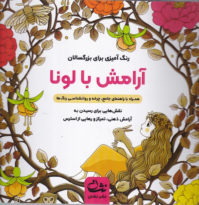 رنگ آمیزی برای بزرگسالان(آرامش با لونا)