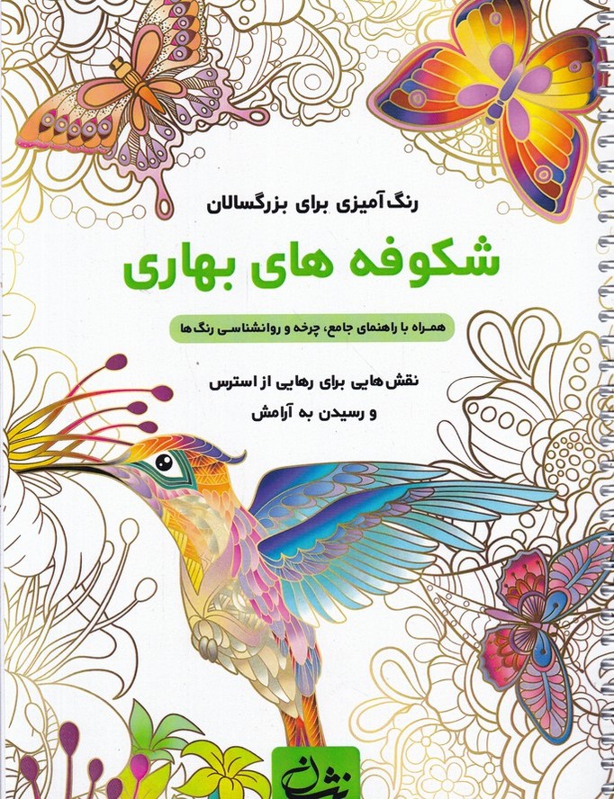 رنگ آمیزی برای بزرگسالان(شکوفه های بهاری)