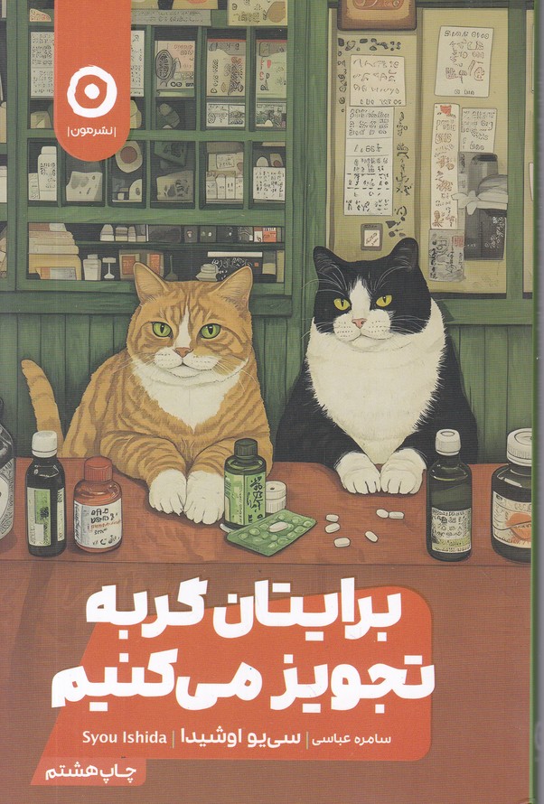 برایتان گربه تجویز می کنیم