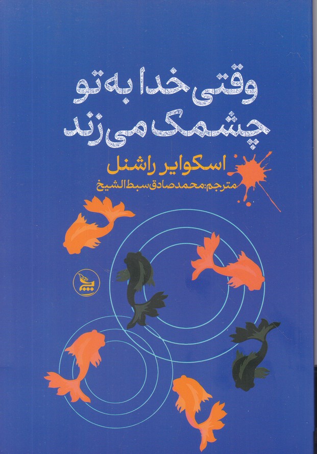وقتی خدا به تو چشمک می زند