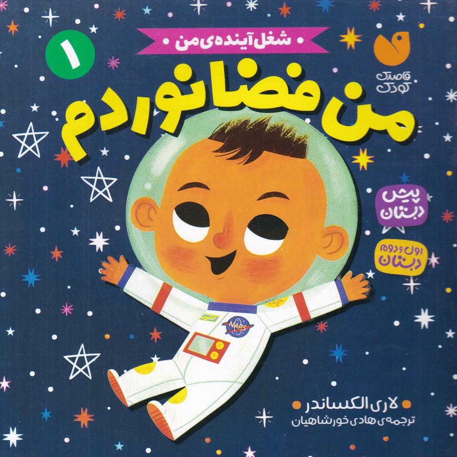 شغل آینده من(1) من فضا نوردم