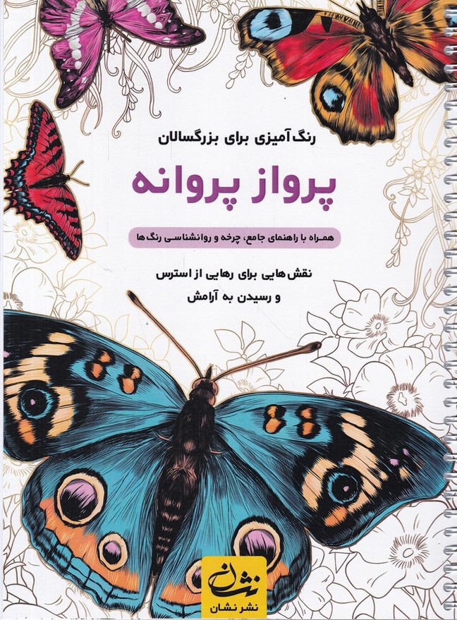 رنگ آمیزی برای بزرگسالان(پرواز پروانه )