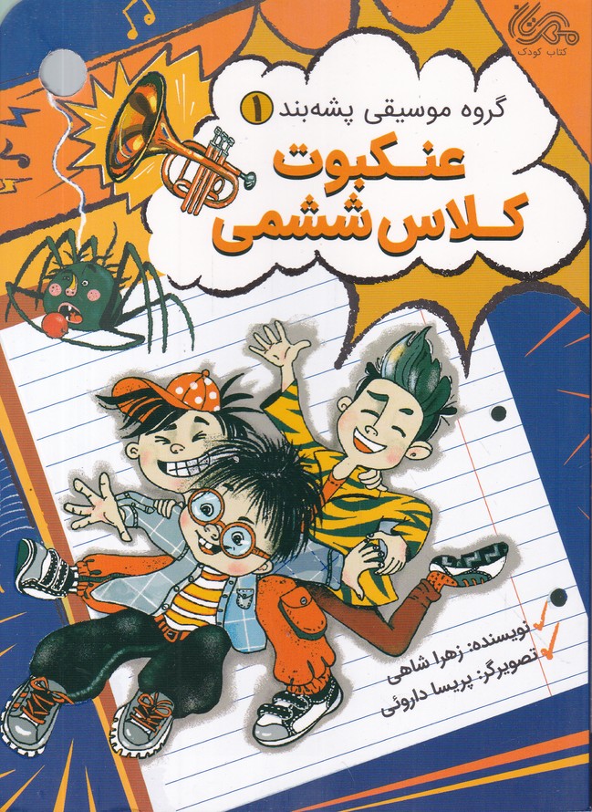 گروه موسیقی پشه بند(1) عنکبوت کلاس ششمی