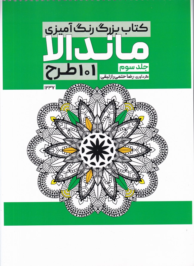 کتاب بزرگ رنگ آمیزی ماندالا(3) 101 طرح