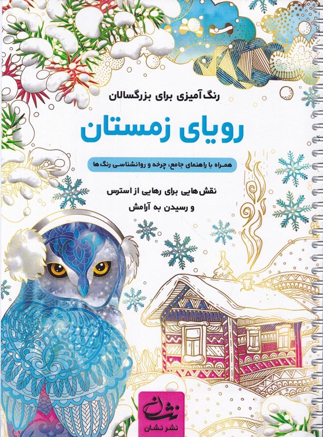 رنگ آمیزی برای بزرگسالان(رویای زمستان)