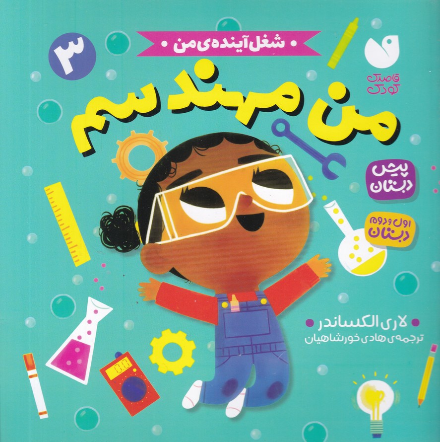 شغل آینده ی  من(3) من مهندسم