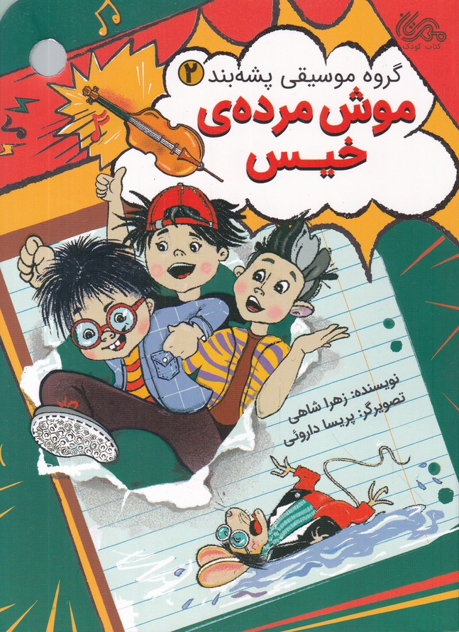 گروه موسیقی پشه بند(2) موش مرده ی خیس