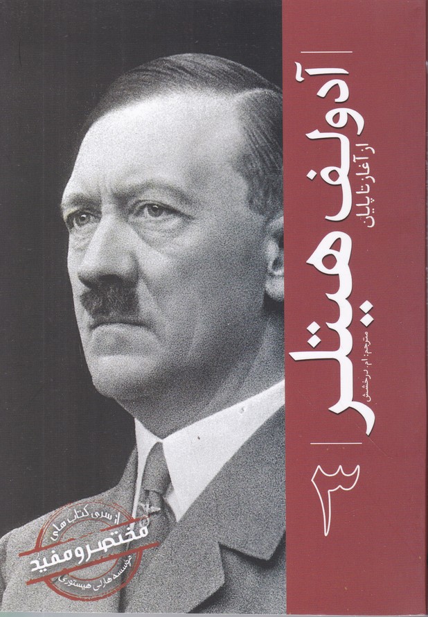 آدولف هیتلر(از آغاز تا پایان) ج 3