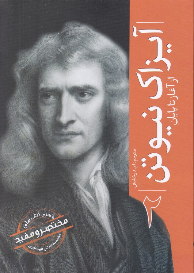 آیزاک نیوتن(از آغاز تا پایان) ج 2