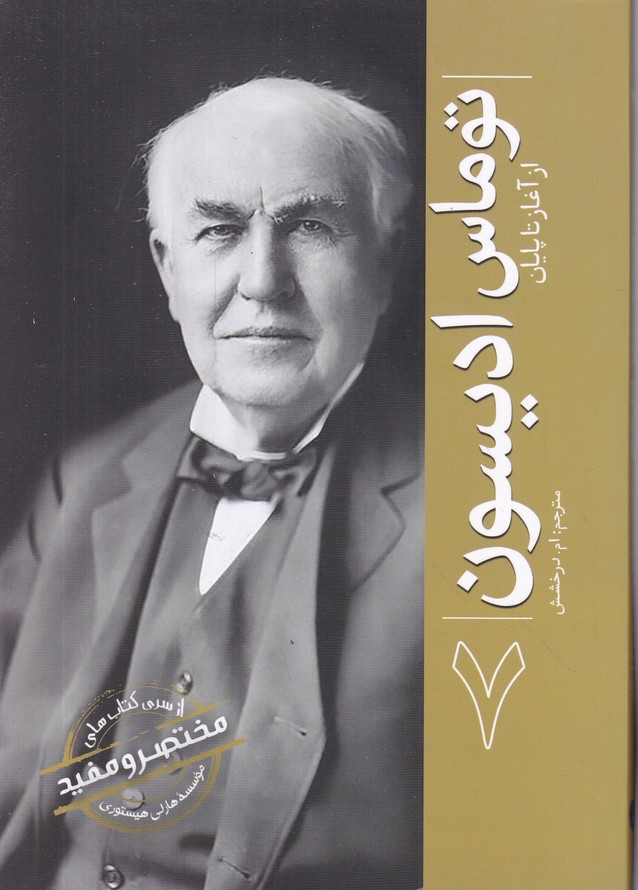 توماس ادیسون(از آغاز تا پایان) ج 7