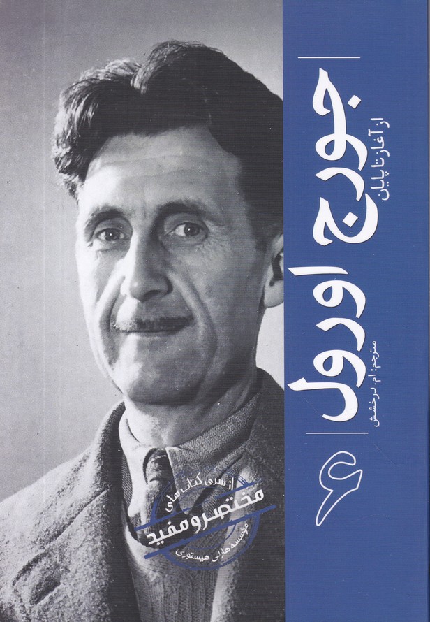 جورج اورول(از آغاز تا پایان) ج 6