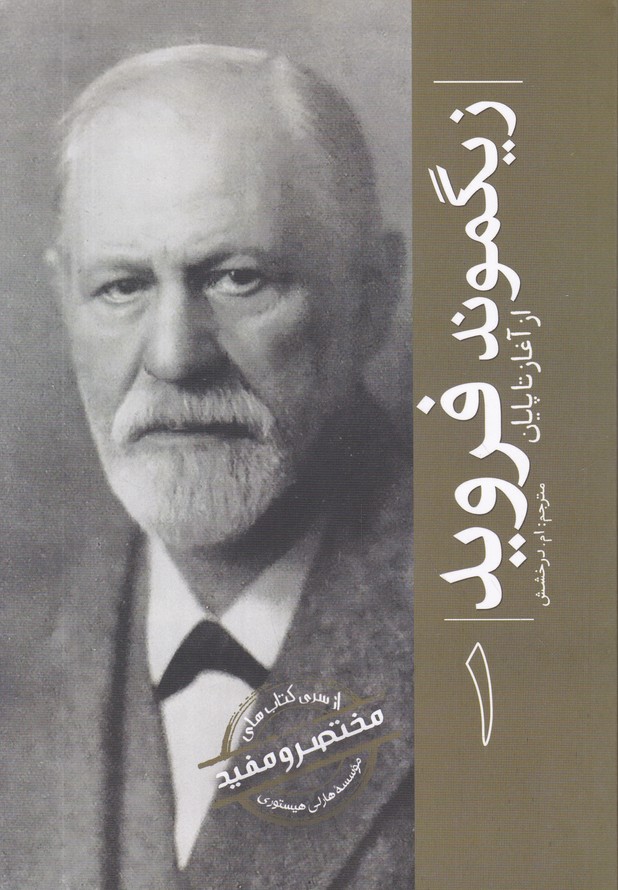 زیگموند فروید(از آغاز تا پایان)ج 1