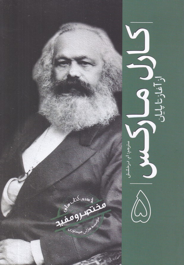 کارل مارکس(از آغاز تا پایان)ج 5