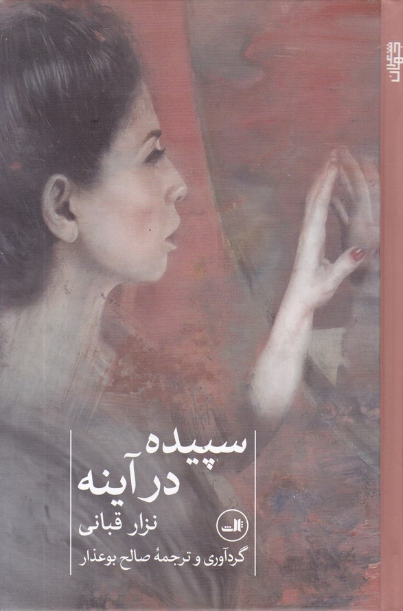 سپیده در آینه