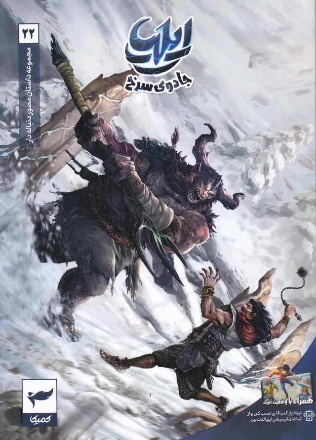 مجموعه داستان های مصور دنباله دار ایلیا(22) جادوی سرخ