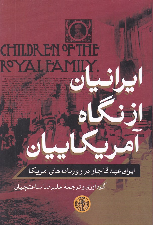 ایرانیان از نگاه آمریکاییان