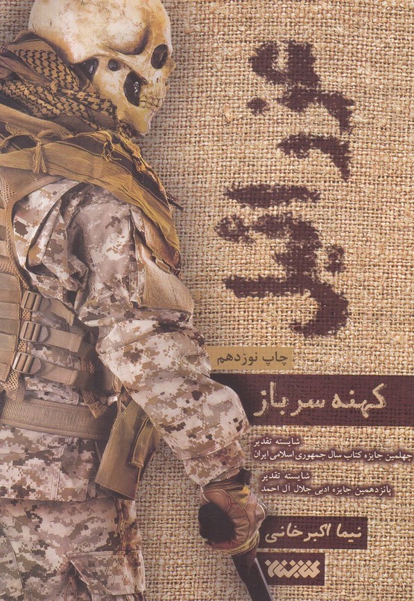 عزرائیل(1) کهنه سرباز