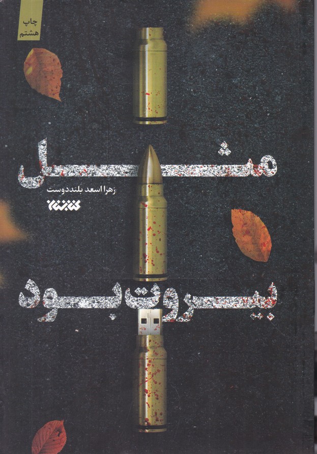 مثل بیروت بود