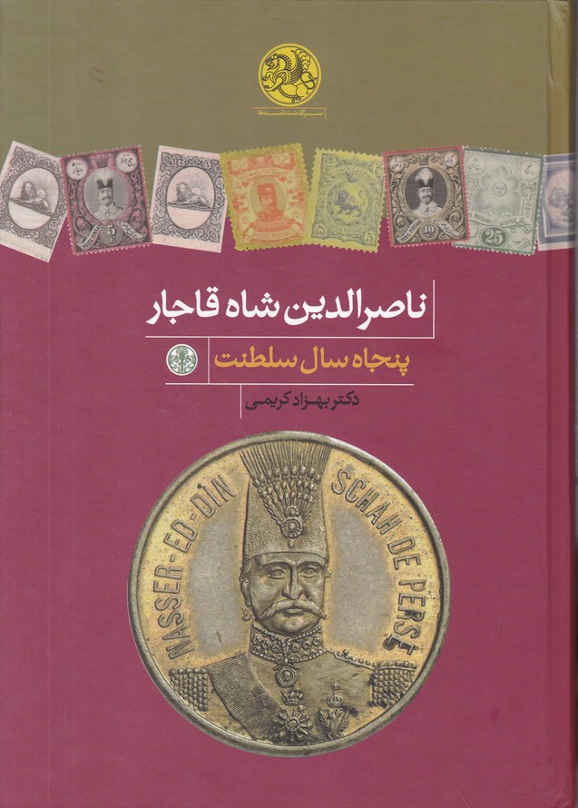 ناصرالدین شاه قاجار(پنجاه سال سلطنت)