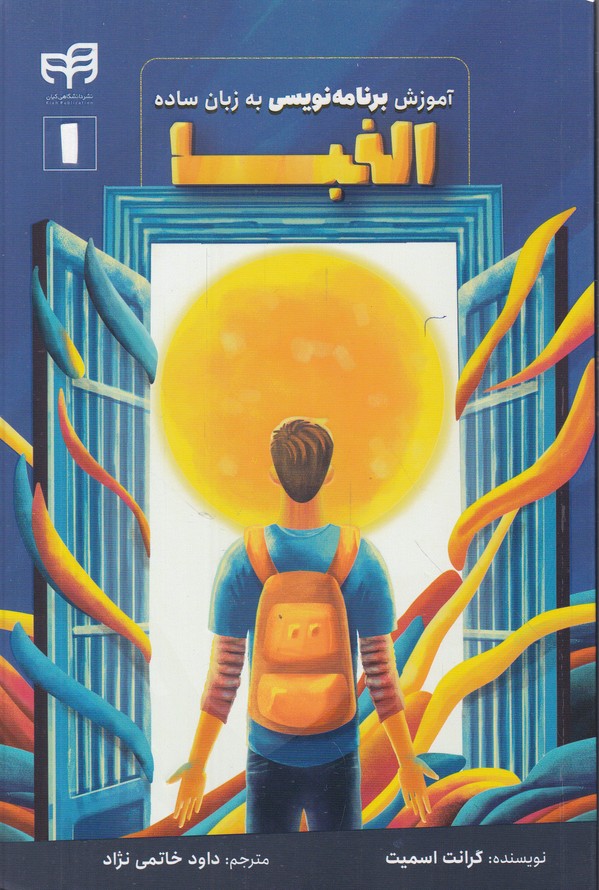 آموزش برنامه نویسی به زبان ساده(1) الفبا