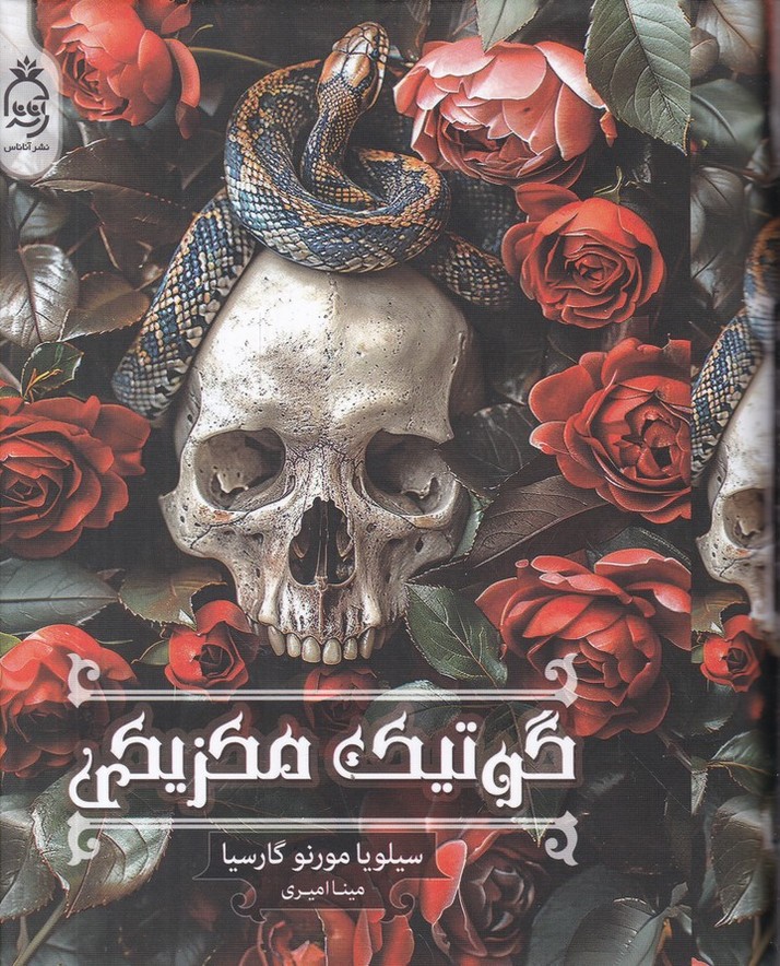 گوتیک مکزیکی