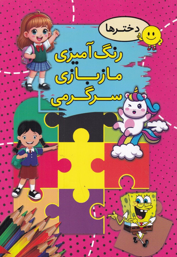 رنگ آمیزی ماز بازی سرگرمی(دخترها)*