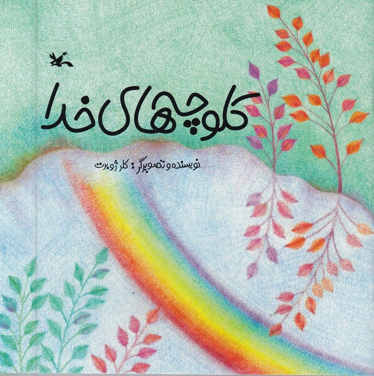 کلوچه های خدا