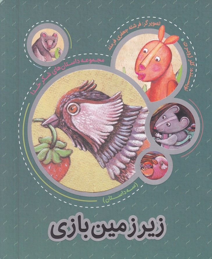 زیر زمین بازی