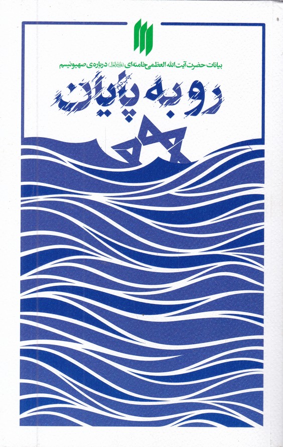 رو به پایان