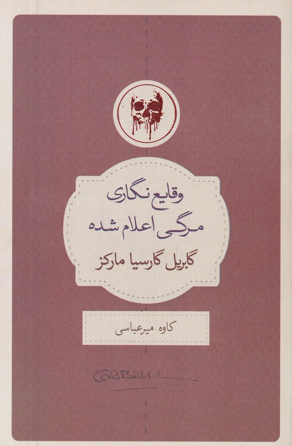 وقایع نگاری مرگی اعلام شده