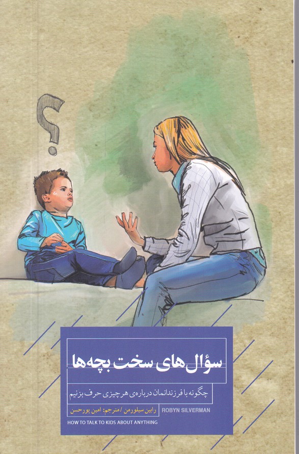 سوال های سخت بچه ها