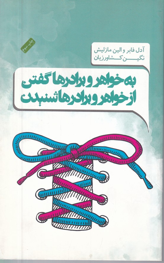 به خواهر و برادرها گفتن از خواهر و برادرها شنیدن