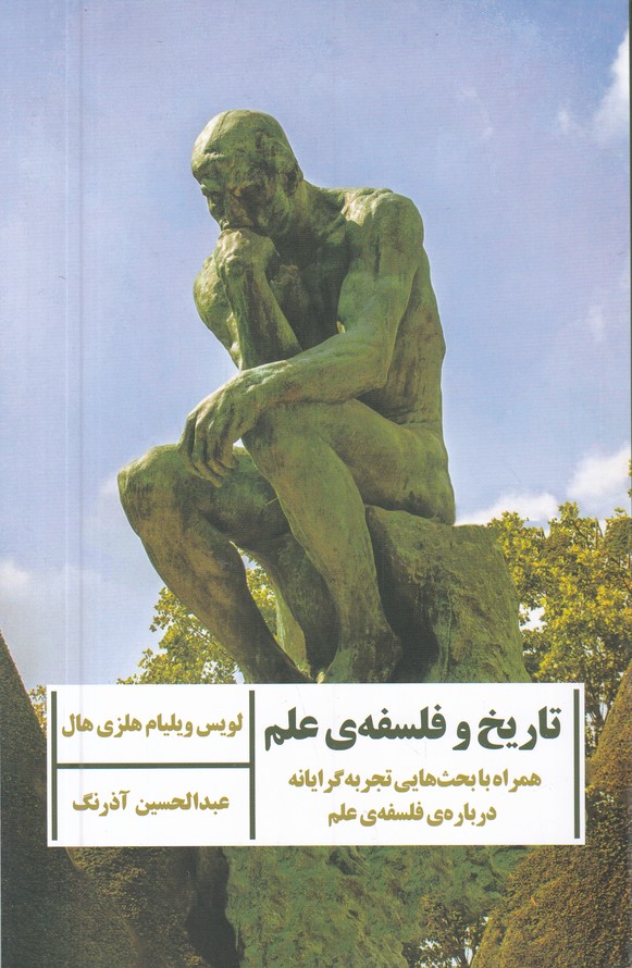 تاریخ و فلسفه ی علم