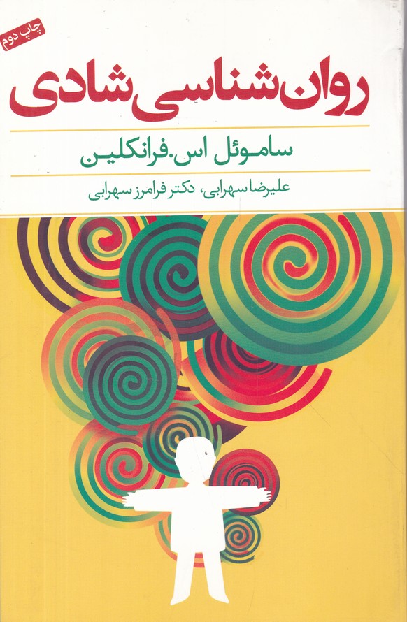 روان شناسی شادی