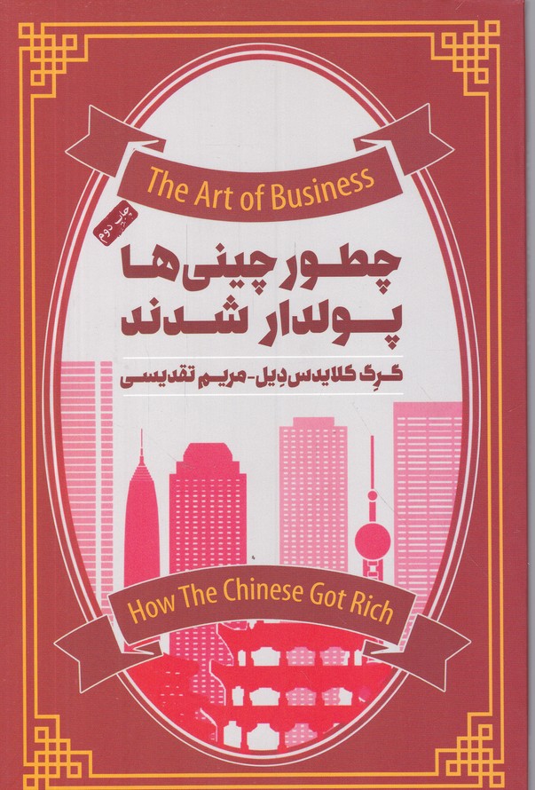 چطور چینی ها پولدار شدند