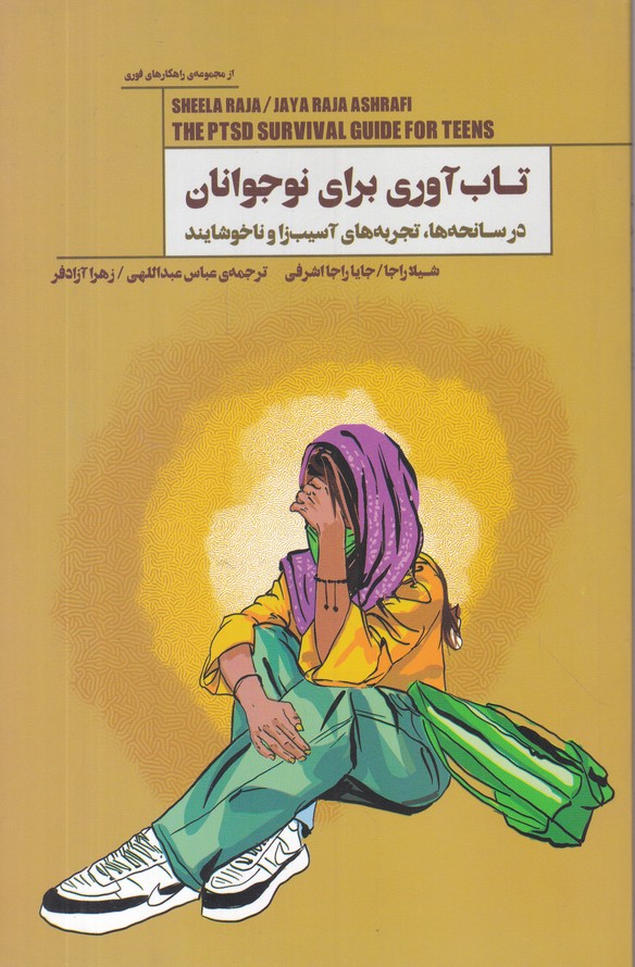 تاب آوری برای نوجوانان