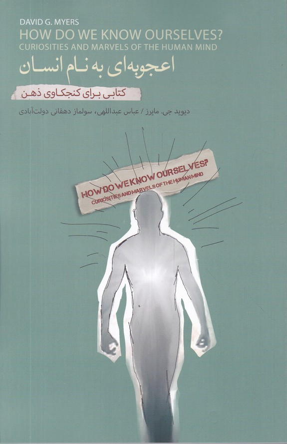 اعجوبه ای به نام انسان