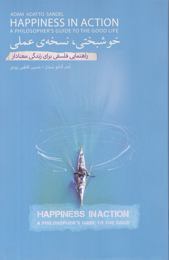 خوشبختی نسخه ی عملی